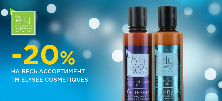 Акция от ТМ Elysee Cosmetiques